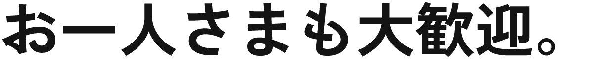 お一人さまも大歓迎。